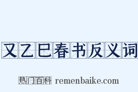 又乙巳春书反义词是什么意思的图片